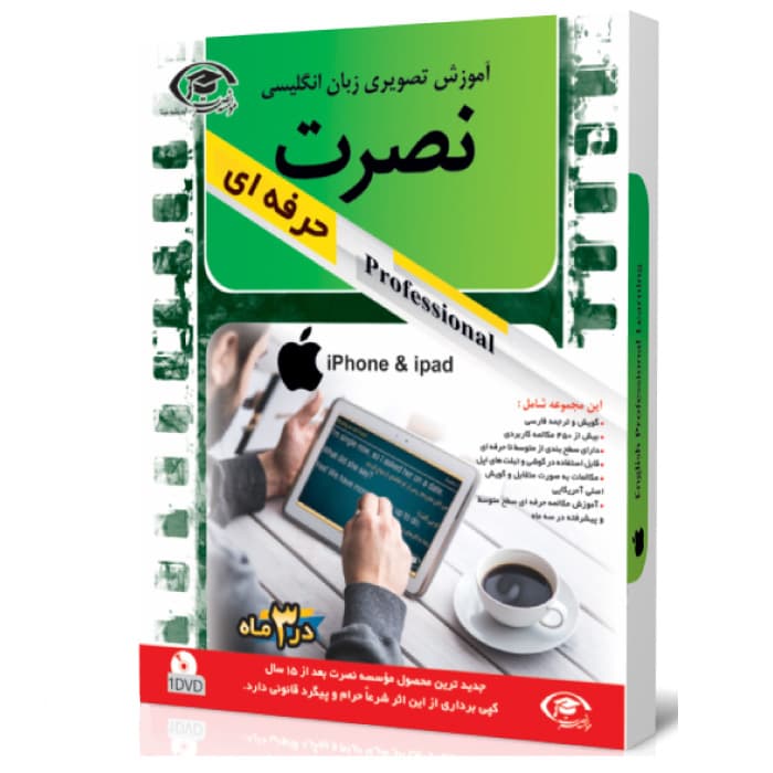 نرم افزار آموزش تصویری انگلیسی نصرت در 3 ماه نسخه حرفه ای برای ios — تصویر ۲