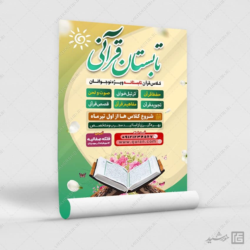 پوستر ثبت نام دوره های تابستان قرآن لایه باز — تصویر ۲
