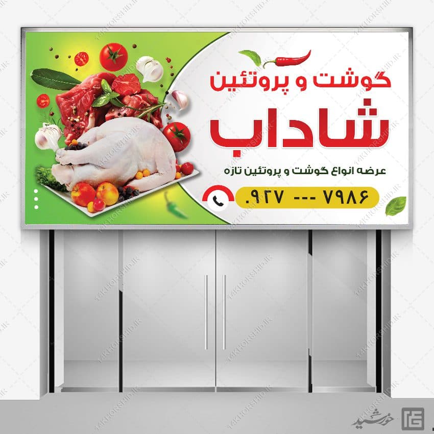 طرح بنر برای فروشگاه گوشت و پروتئین لایه باز — تصویر ۴