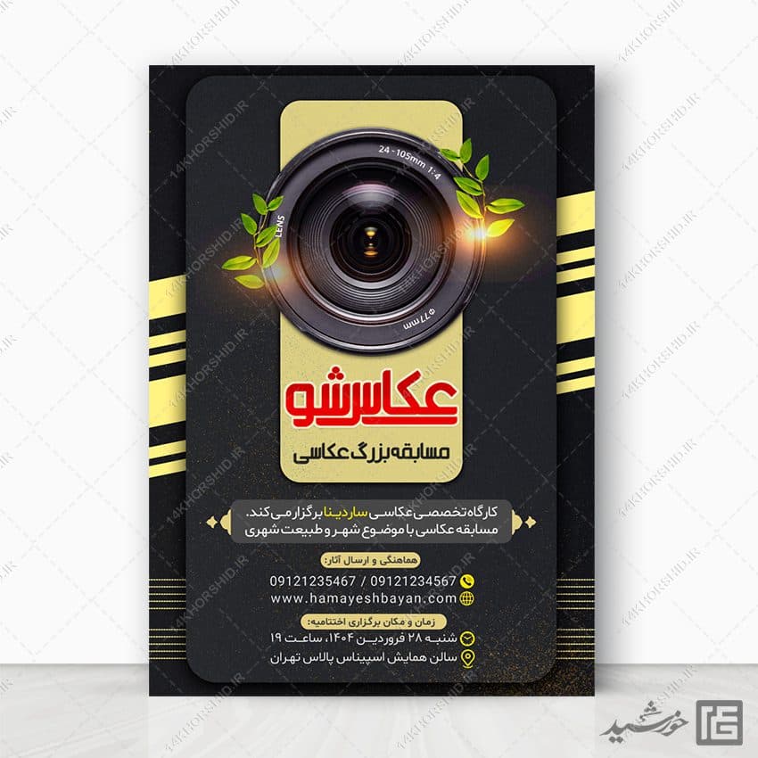 طرح پوستر جشنواره و مسابقه عکاسی لایه باز — تصویر ۵