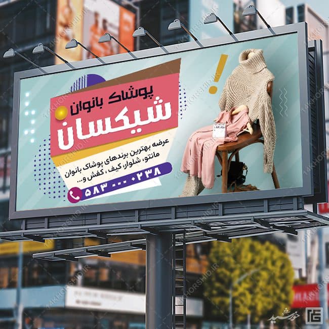 طرح تابلو و بنر لایه باز پوشاک بانوان — تصویر ۵