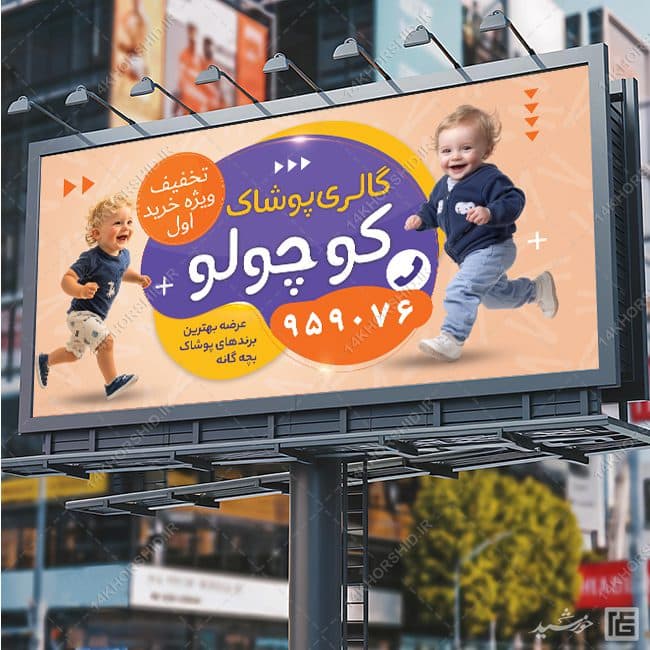 طرح تابلو و بنر پوشاک بچه گانه لایه باز — تصویر ۳
