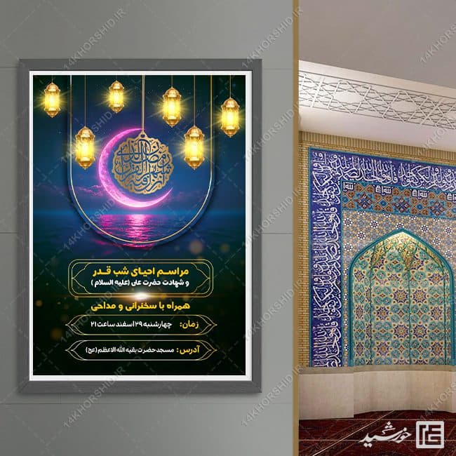 پوستر مراسم شب قدر لایه باز — تصویر ۴