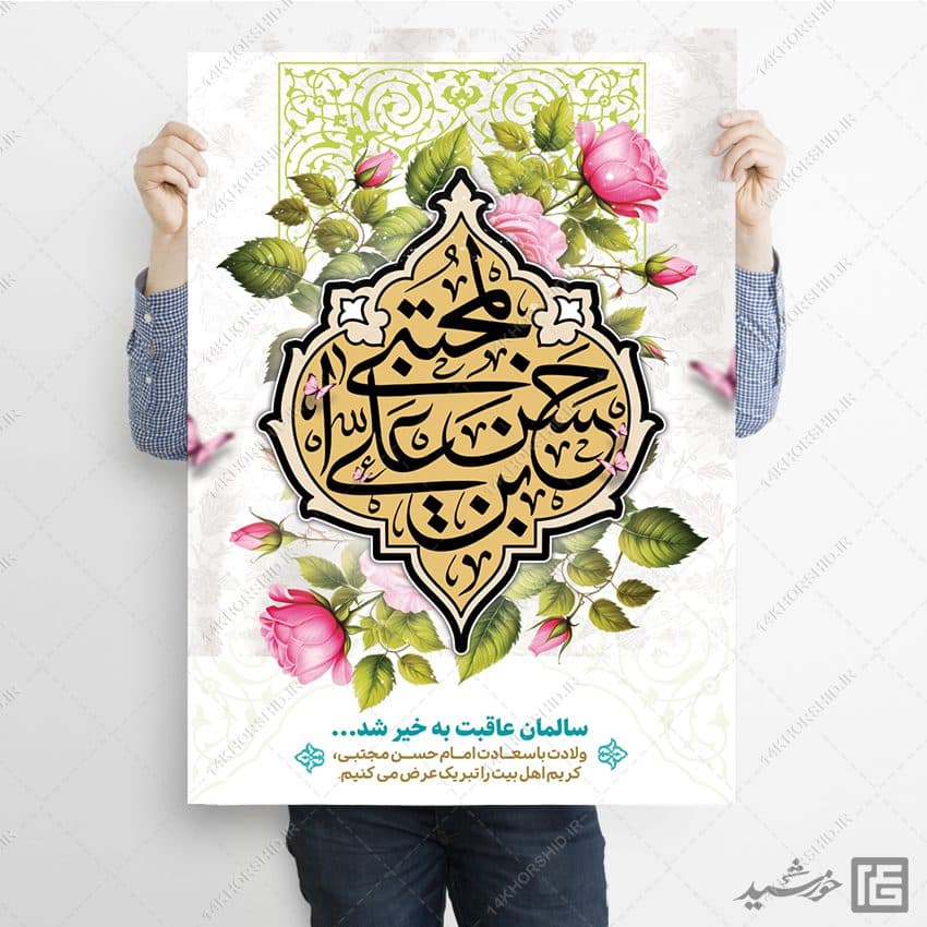 پوستر تبریک میلاد امام حسن ع لایه باز — تصویر ۷