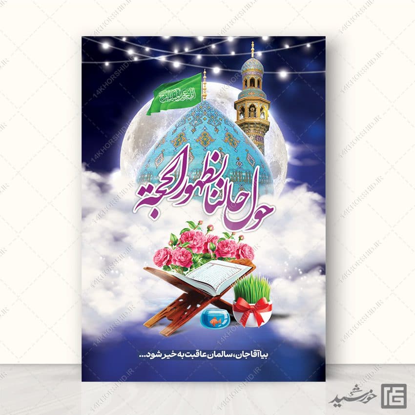 پوستر لایه باز تبریک عید نوروز امام زمان عج — تصویر ۵