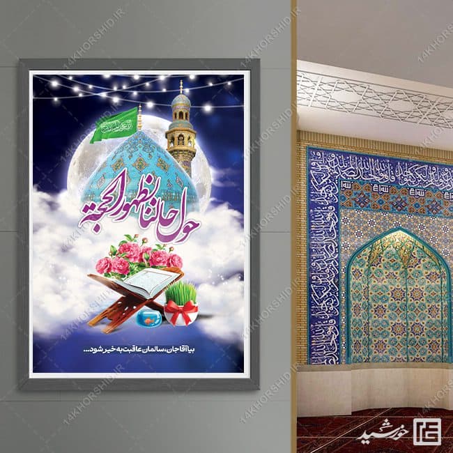پوستر لایه باز تبریک عید نوروز امام زمان عج — تصویر ۸