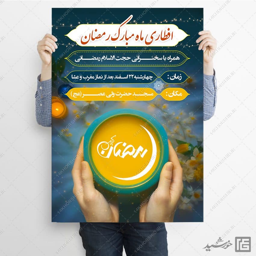 فایل پوستر لایه باز مراسم افطاری رمضان — تصویر ۳