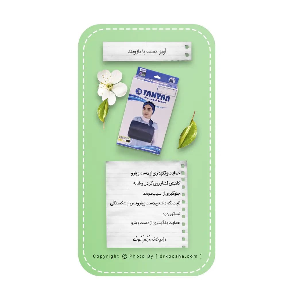 آویز دست با بازوبند الحاقی بسته 1 عددی — تصویر ۱۰