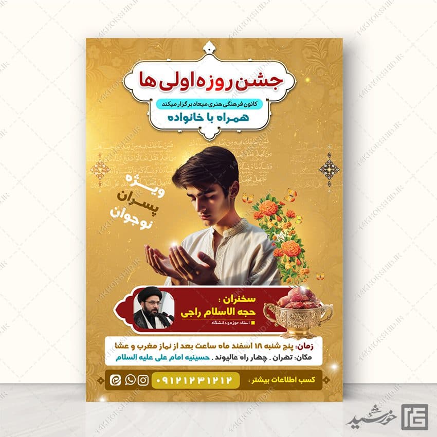 پوستر لایه باز جشن روزه اولی ها — تصویر ۵