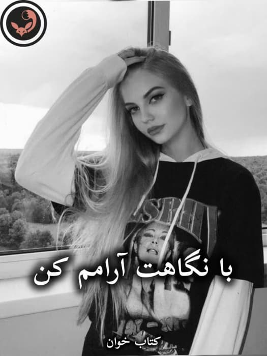 رمان با نگاهت آرامم کن از فاطمه تبریزیان | دانلود | کتاب خوان — تصویر ۲