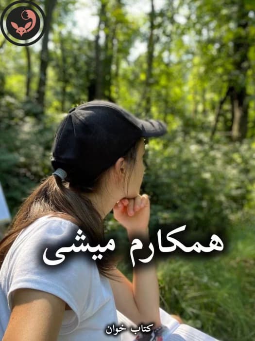 رمان همکارم میشی از شیوا اسفندی | دانلود | کتاب خوان