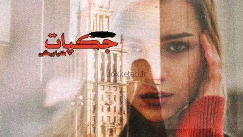 رمان جکپات | دانلود | کتاب خوان — تصویر ۲