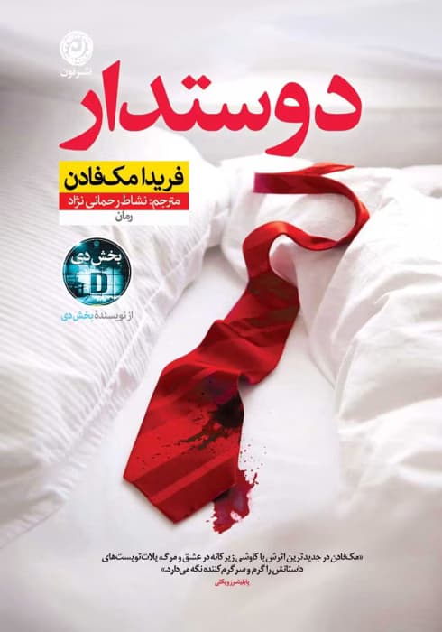 رمان دوستدار | دانلود | کتاب خوان