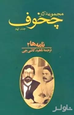 و معرفی کتاب مجموعه آثار چخوف جلد۹ نوشته آنتوان چخوف | دانلود | کتاب خوان — تصویر ۲