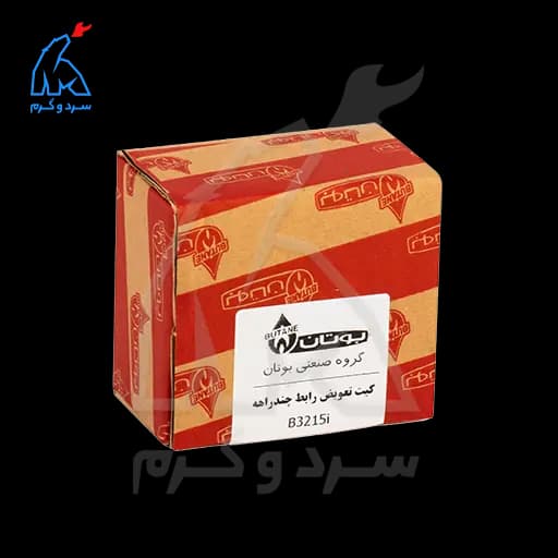 کیت تعویض رابط چندراهه 3215i بوتان – 20001919 — تصویر ۴