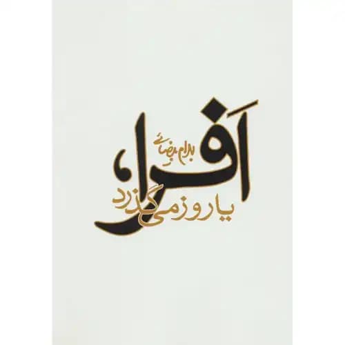 افرا یا روز می گذرد — تصویر ۳