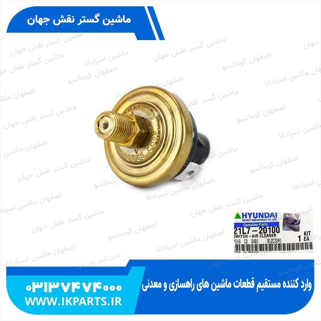سنسور فیلتر هوا HYUNDAI, EXCAVATORS -7 هیوندای