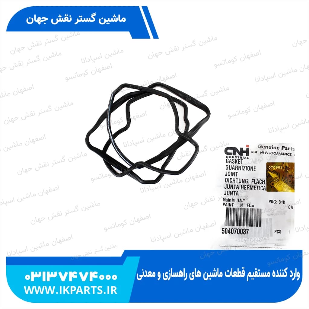 واشر درب قالپاق CNH,B110B, B115B , 12 mm Thk نیوهلند