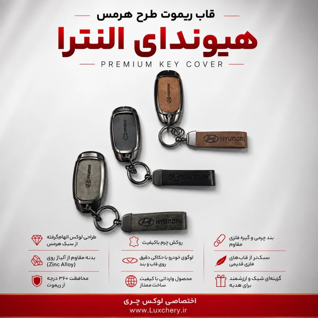 قاب ریموت طرح هرمس هیوندای النترا 2025 | چرمی، فلزی و لوکس — تصویر ۴
