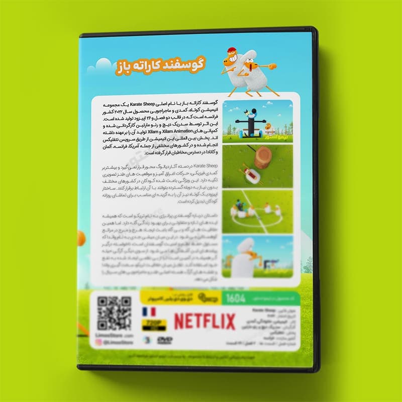 کارتون گوسفند کاراته باز — تصویر ۷