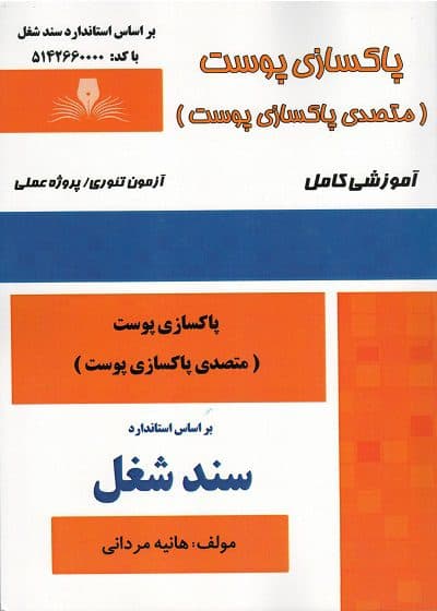 کتاب پاکسازی پوست (متصدی پاکسازی پوست) تالیف هانیه مردانی