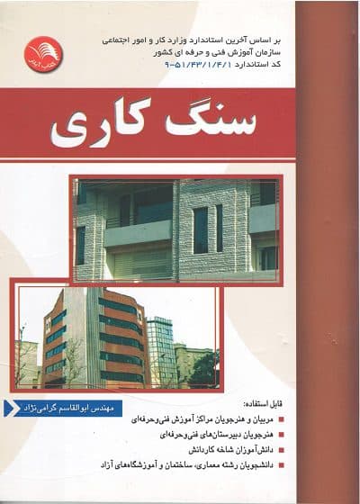 کتاب سنگ کاری تالیف مهندس ابوالقاسم گرامی نژاد