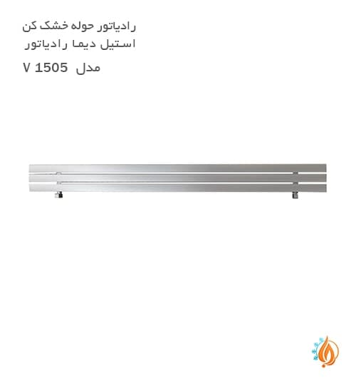 حوله خشک کن استیل دیما رادیاتور مدل V — تصویر ۴