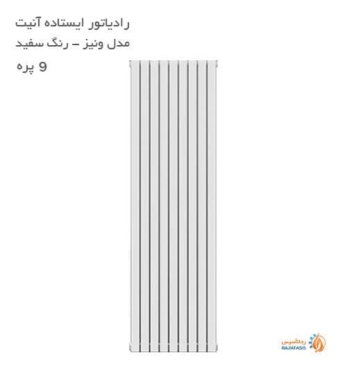 رادیاتور آلومینیومی ایستاده آنیت مدل ونیز ورتیکال سفید 9 پره