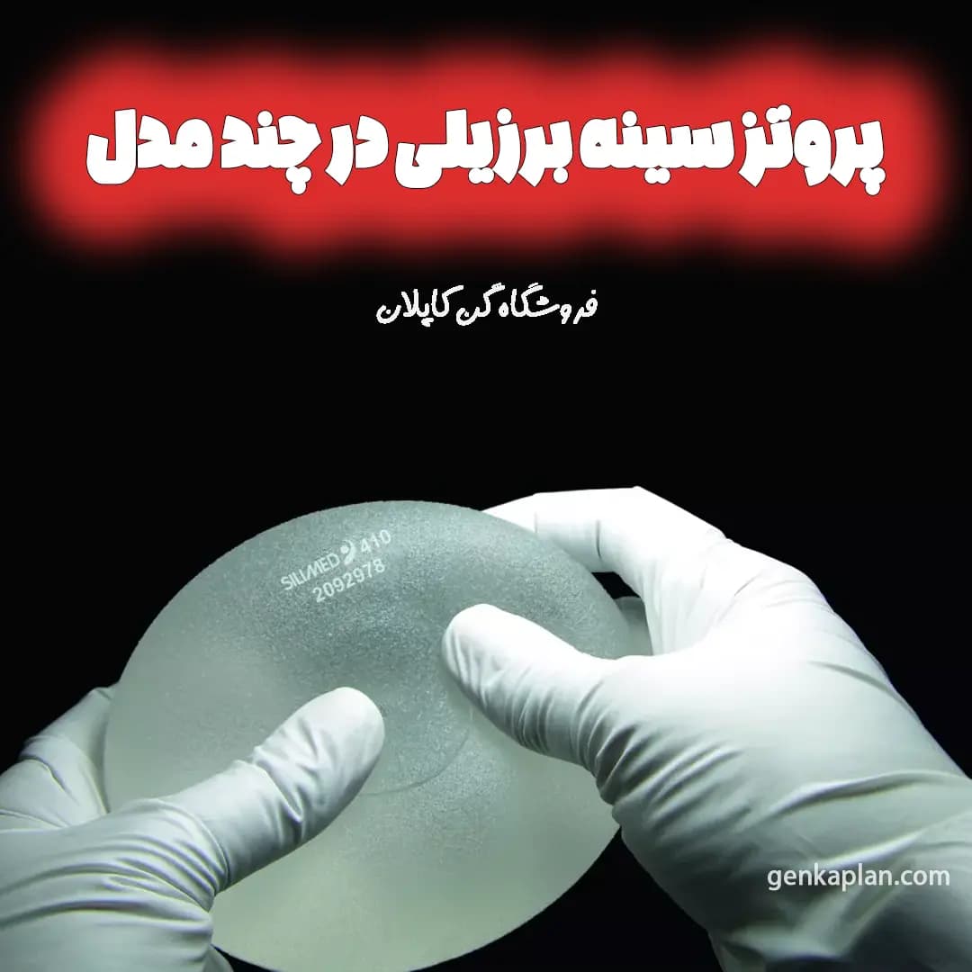 پروتز سینه سیلیمد Silimed برزیلی نسل ششم — تصویر ۷