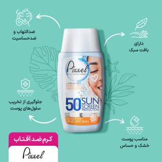 کرم ضد آفتاب بی رنگ SPF50 پیکسل پوست خشک — تصویر ۱۰