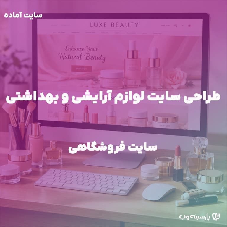 راه اندازی سایت فروشگاه لوازم آرایشی و بهداشتی