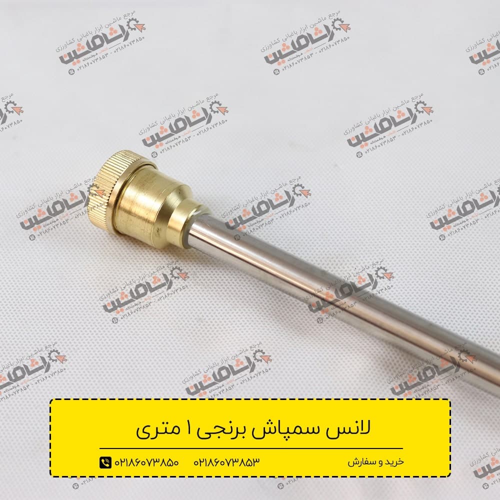 لانس سمپاش طرح باساک | مناسب سمپاشهای موتوری، زنبهای و فرغونی — تصویر ۵
