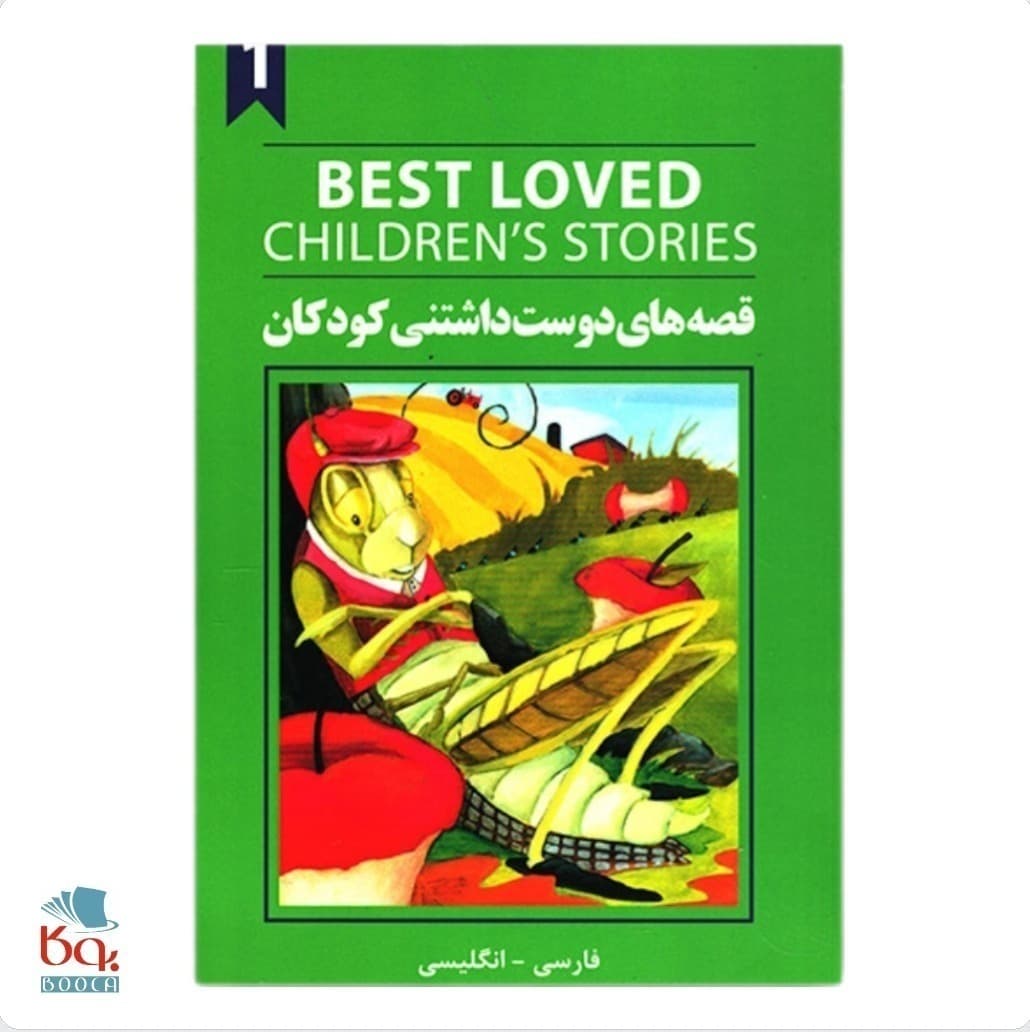 کتاب دو زبانه قصه های دوست داشتنی کودکان (سه جلدی) — تصویر ۴