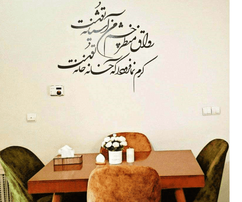 تابلو شعرنوشته رواق منظر چشم من اشیانه توست — تصویر ۴