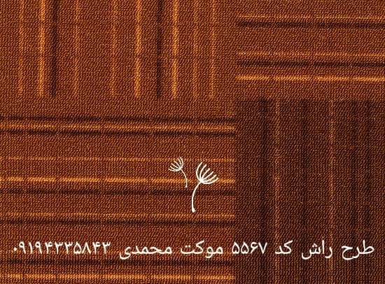موکت پالاز طرح راش — تصویر ۲