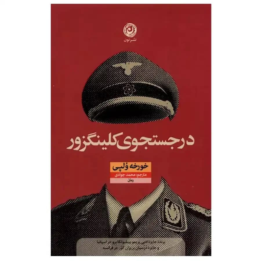 کتاب در جستجوی کلینگزور اثر خورخه ولپی — تصویر ۳