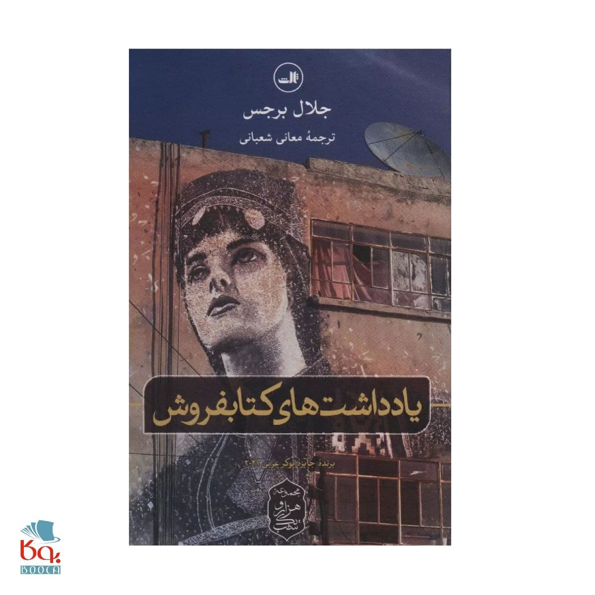 کتاب یادداشت های کتابفروش اثر جلال برجس — تصویر ۴