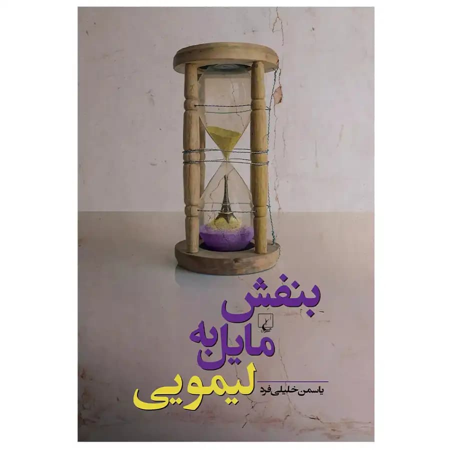 کتاب بنفش مایل به لیمویی اثر یاسمن خلیلی فرد — تصویر ۵