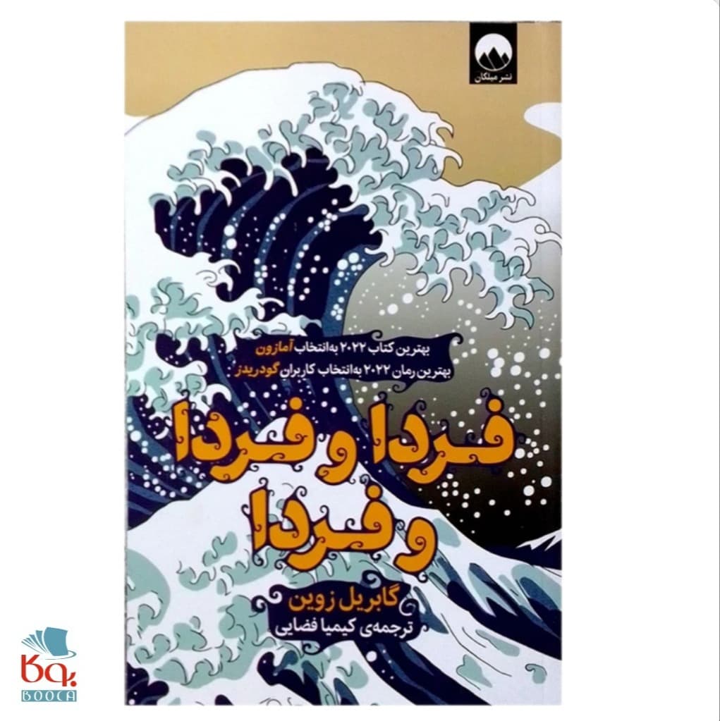 کتاب فردا و فردا و فردا اثر گابریل زوین — تصویر ۲