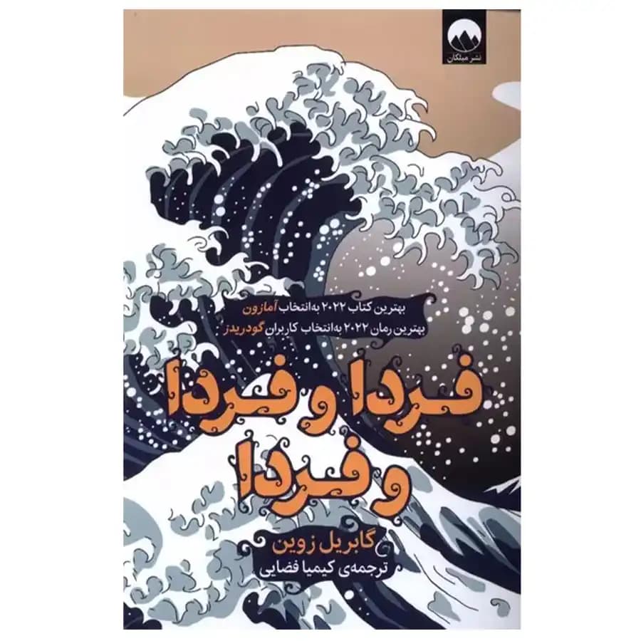 کتاب فردا و فردا و فردا اثر گابریل زوین — تصویر ۴