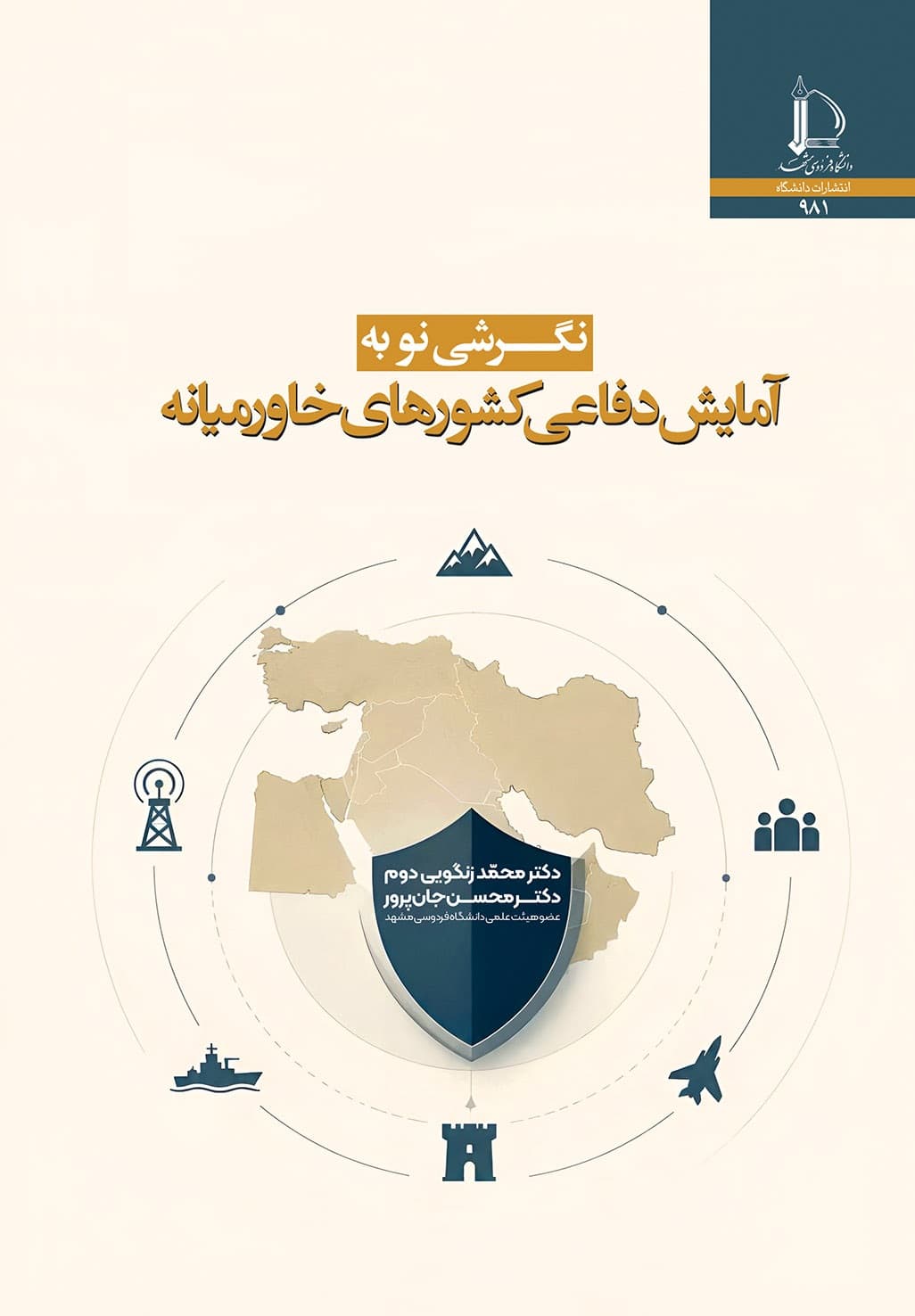 کتاب نگرشی نو به آمایش دفاعی کشورهای خاورمیانه اثر محمد زنگویی دوم