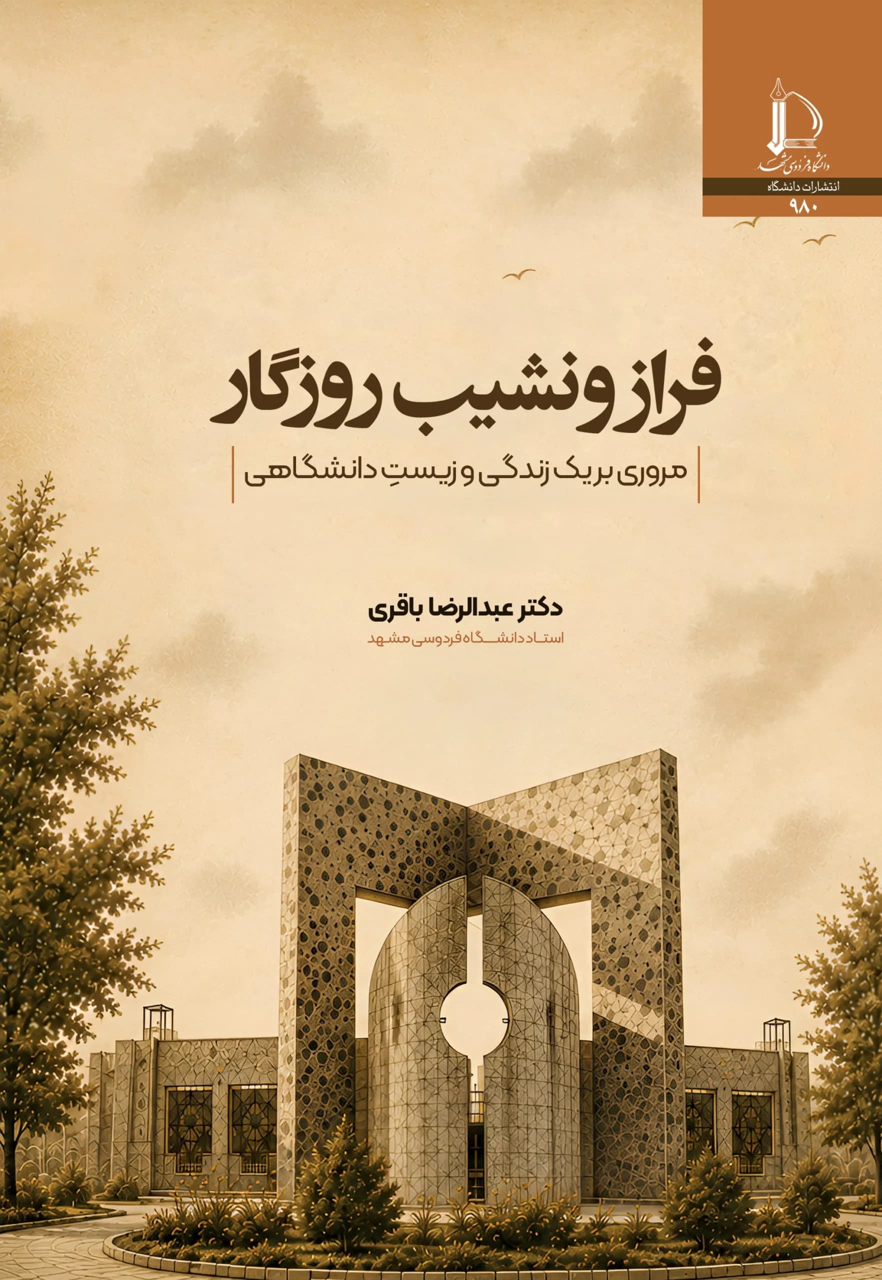 کتاب فراز و نشیب روزگار: مروری بر یک زندگی و زیست دانشگاهی اثر عبدالرضا باقری — تصویر ۲