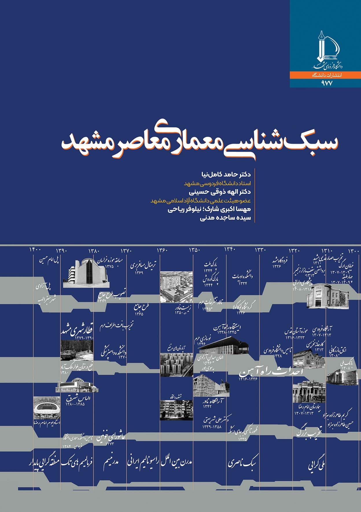 کتاب سبک شناسی معماری معاصر مشهد اثر حامد کامل نیا — تصویر ۲