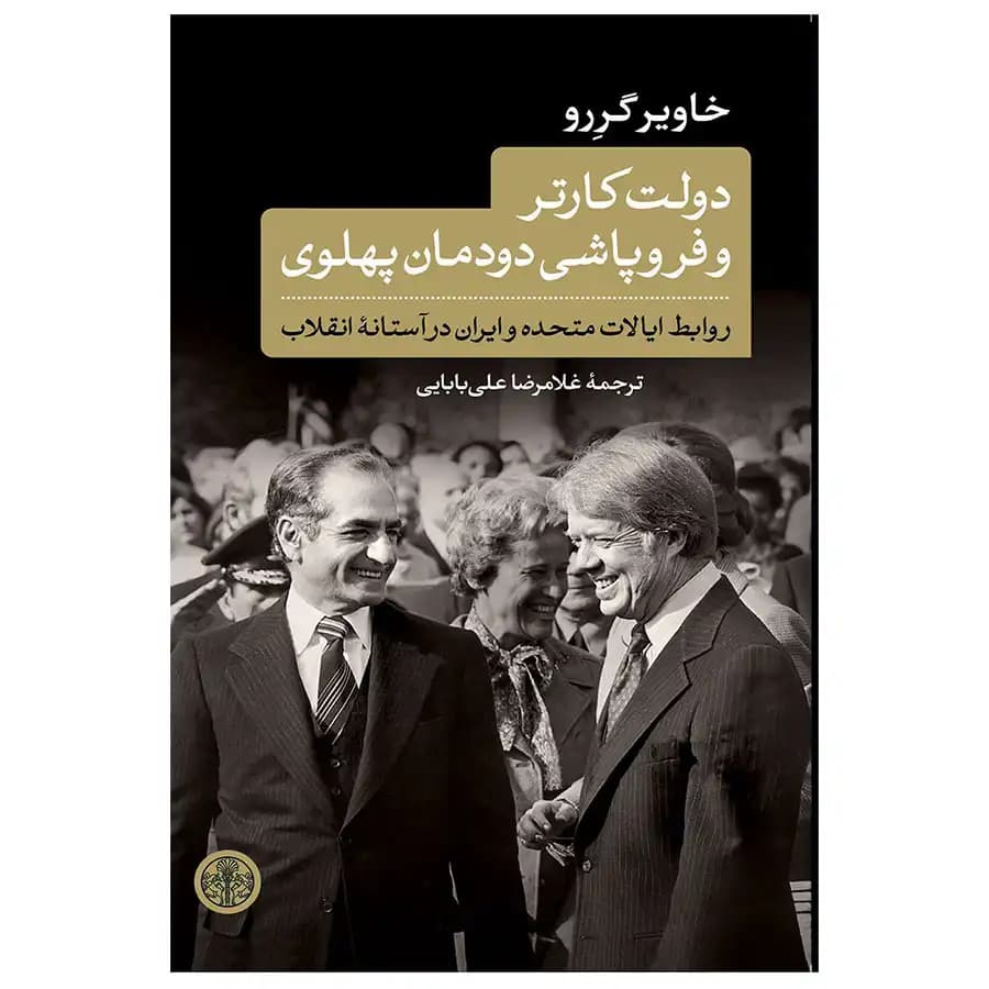کتاب دست دو دولت کارتر و فروپاشی دودمان پهلوی اثر خاویر گررو ترجمه غلامرضا علی بابایی — تصویر ۳