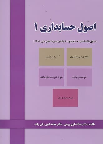 کتاب اصول حسابداری 1 اثر یداله تاری وردی — تصویر ۲