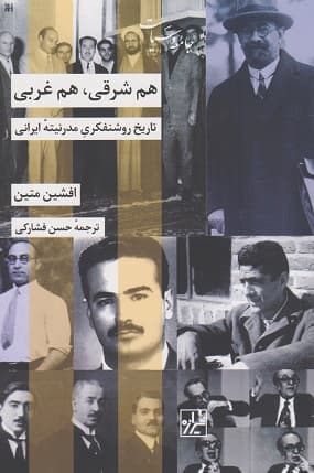 کتاب هم شرقی هم غربی تاریخ روشنفکری مدرنیته ایرانی اثر افشین متین ترجمه حسن فشارکی — تصویر ۲