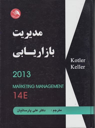 کتاب دست دو مدیریت بازاریابی ویرایش 14 اثر کاتلر کلر ترجمه علی پارسائیان — تصویر ۲