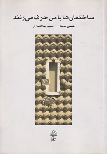 کتاب ساختمان ها با من حرف می زنند اثر عیسی حجت — تصویر ۲