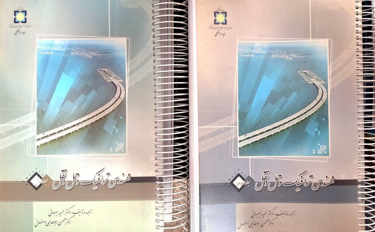 کتاب مهندسی ترافیک و حمل و نقل 2 جلدی اثر حمید بهبهانی