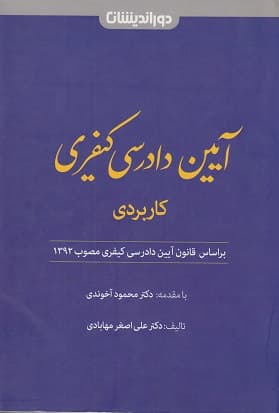 کتاب آیین دادرسی کیفری کاربردی اثر علی اصغر مهابادی — تصویر ۲